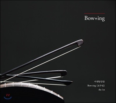 ӻ  (Bow+ing) - Bow+ing the 1st