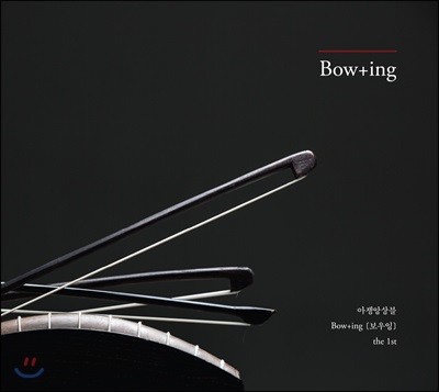 아쟁앙상블 보우잉 (Bow+ing) - Bow+ing the 1st