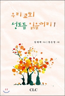 우리교회 성도들 읽을꺼리 1