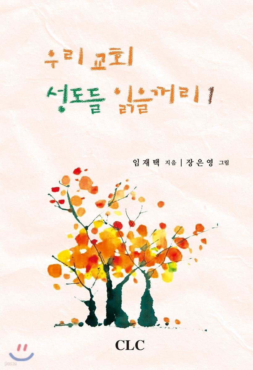 우리교회 성도들 읽을꺼리 1 - YES24