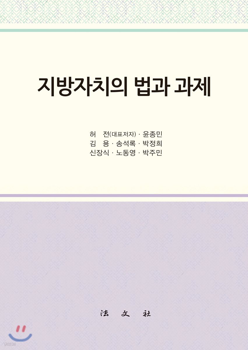 지방자치의 법과 과제