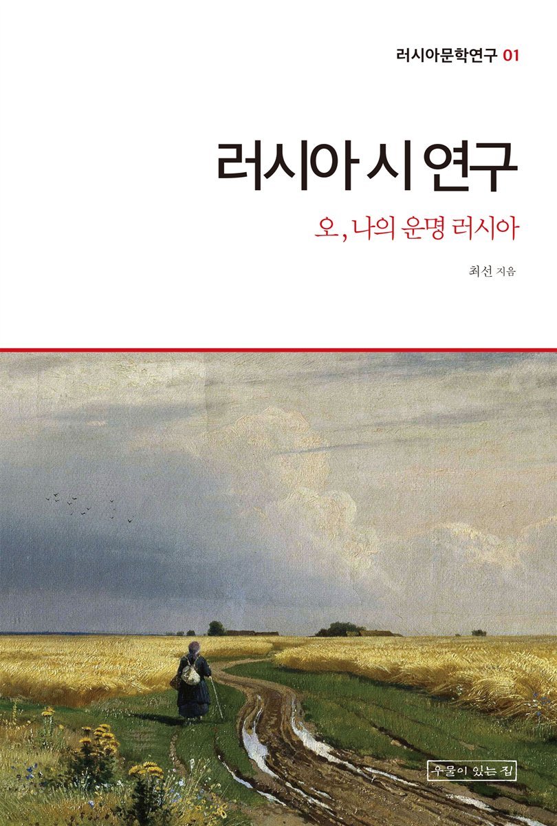 러시아 시 연구 : 오, 나의 운명 러시아