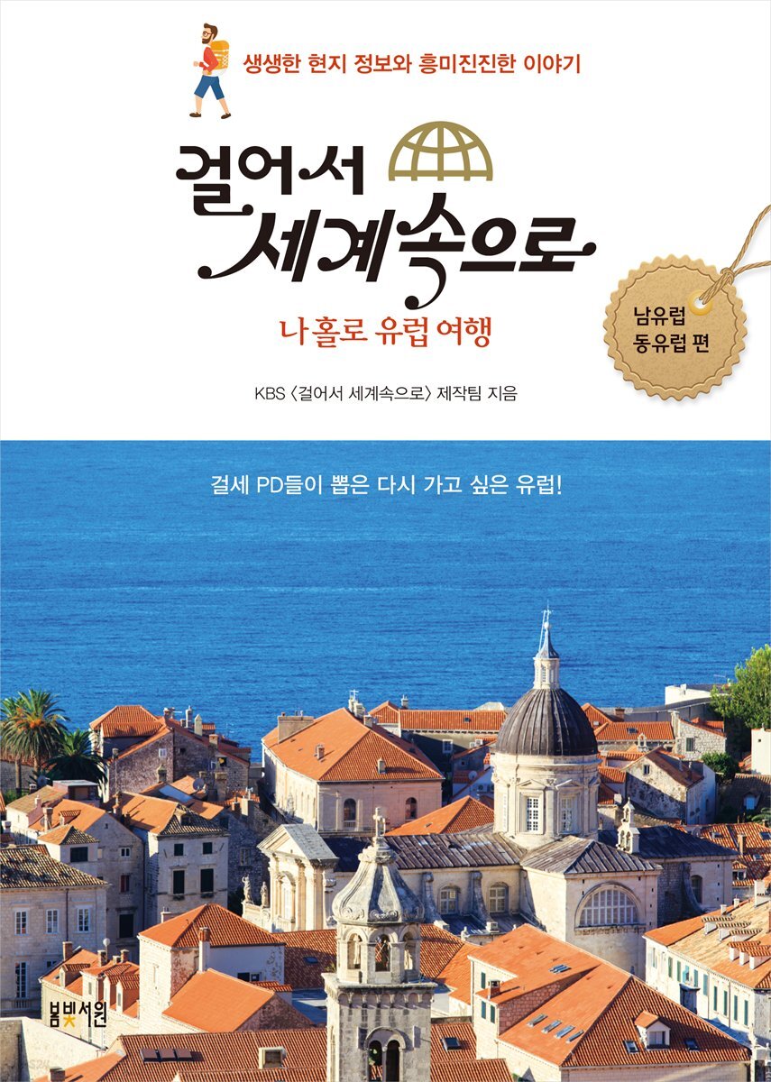 걸어서 세계속으로- 나 홀로 유럽 여행 남유럽 동유럽 편
