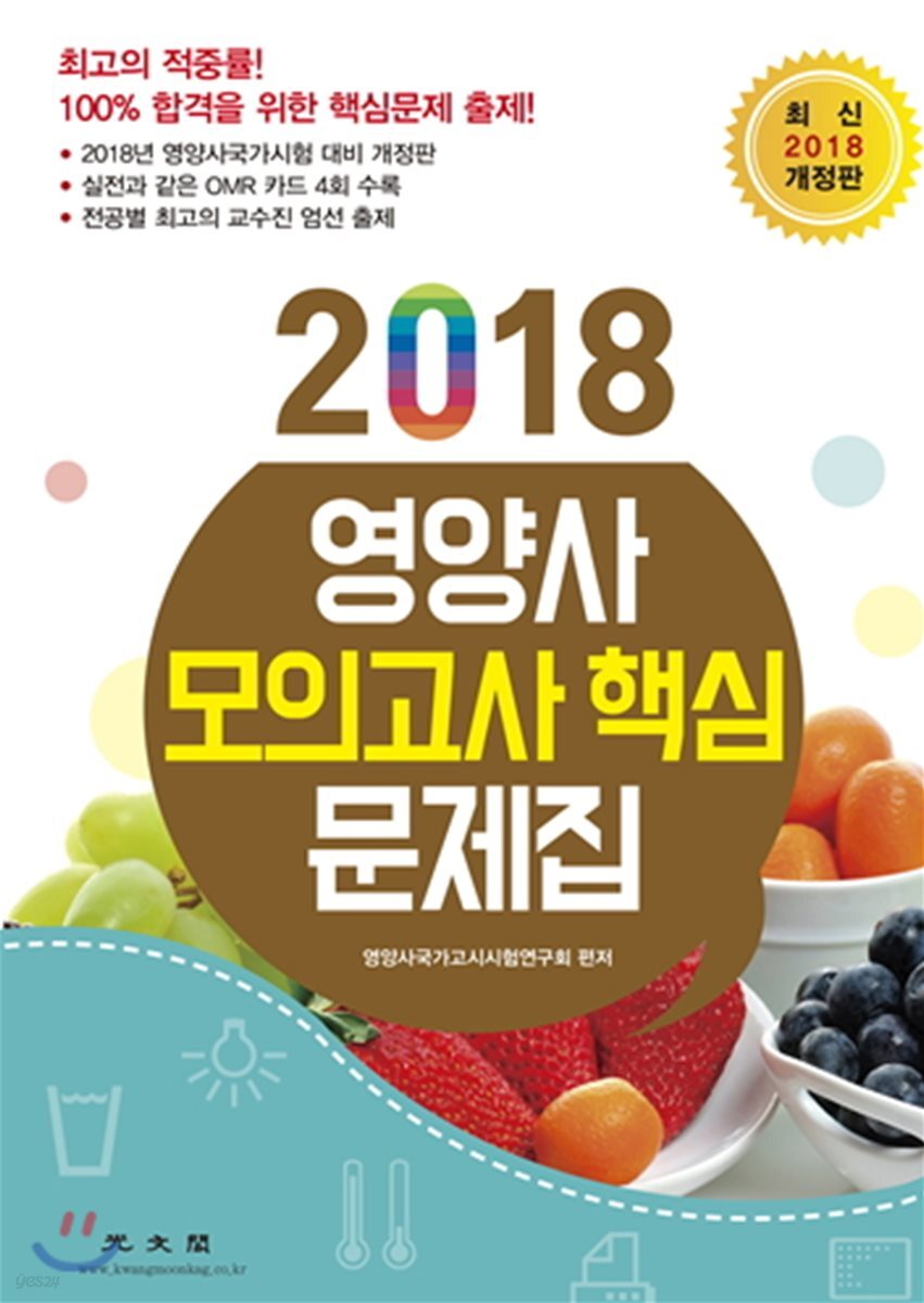 2018 영양사 모의고사 핵심 문제집