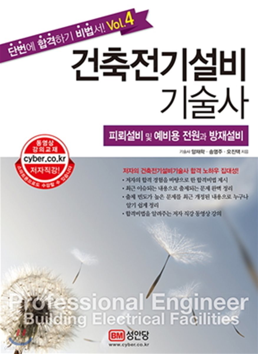 건축전기설비기술사 vol.4 피뢰설비 및 예비용 전원과 방재설비