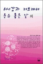 B사감과 러브레터.운수 좋은 날 외