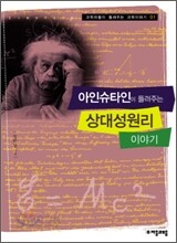 아인슈타인이 들려주는 상대성원리 이야기