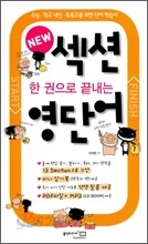 한 권으로 끝내는 NEW 섹션 영단어
