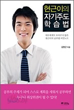 현근이의 자기주도 학습법