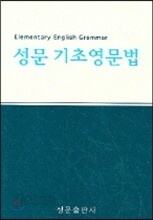 성문 기초영문법