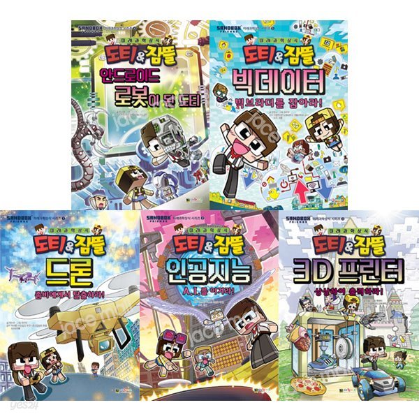 도티&잠뜰 미래과학상식 1-5권 세트 (전5권) - 드론.인공지능.3D프린터.안드로이드.빅데이터