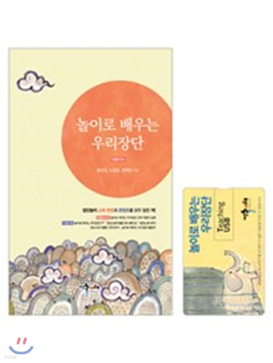 놀이로 배우는 우리장단