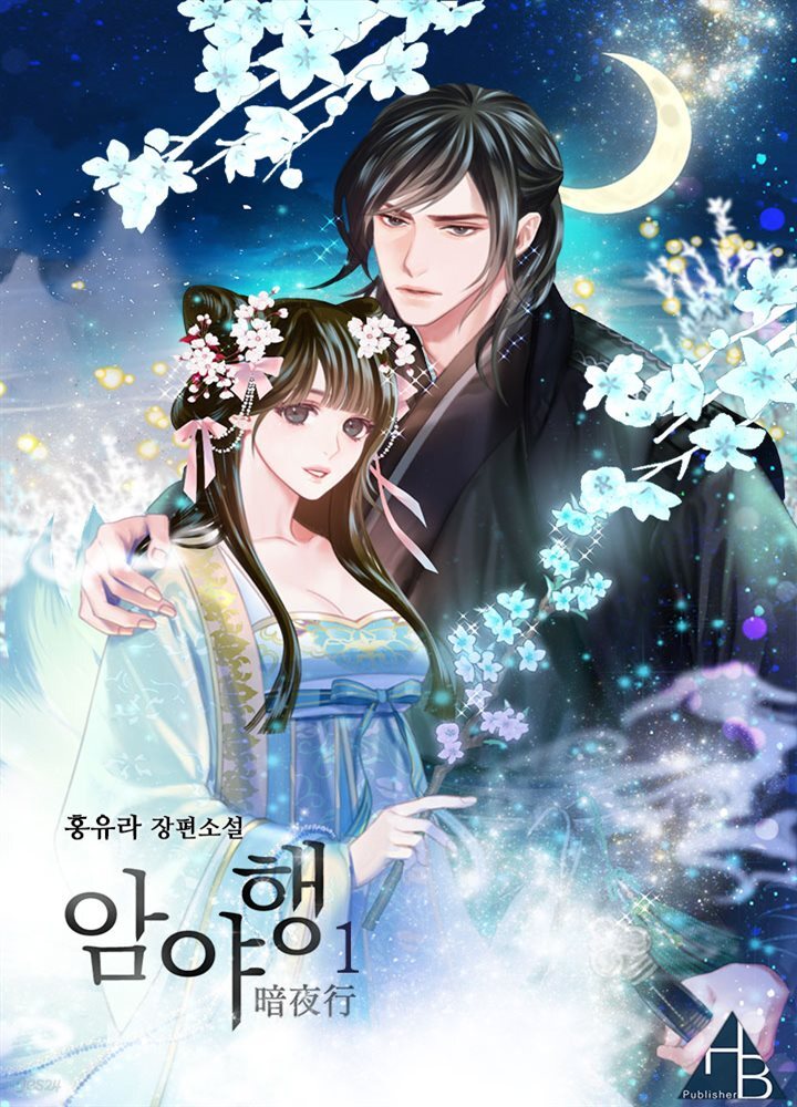 암야행 1권
