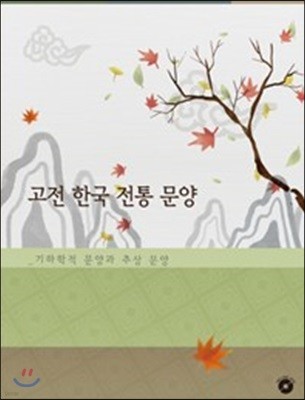 고전 한국 전통 문양 기하학적 문양과 추상문양