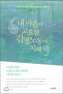 내 마음의 고요함, 감정노동의 지혜