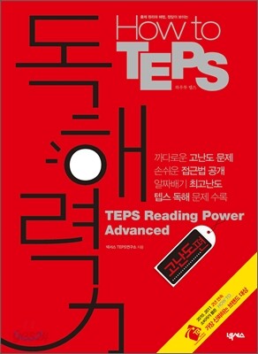 How to TEPS 독해력 고난도편