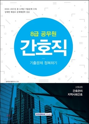 8급 공무원 간호직 기출문제 정복하기