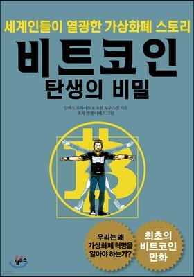 비트코인 탄생의 비밀 