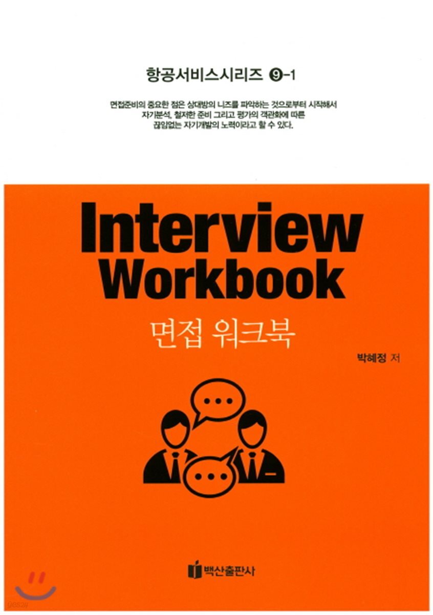 면접 워크북 Interview Workbook