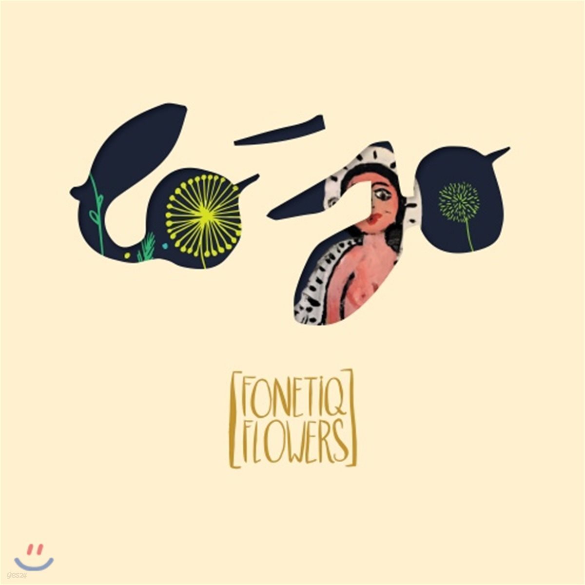 Lo'Jo (로조) - Fonetiq Flowers (Fea. Erik Truffaz, 가야금 양정윤)