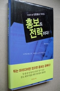 홍보도 전략이다! - 기자와 홍보전문가가 함께 쓴 언론홍보 가이드 (경영/양장본/상품설명참조/2)