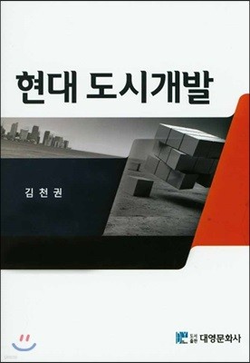 현대 도시개발