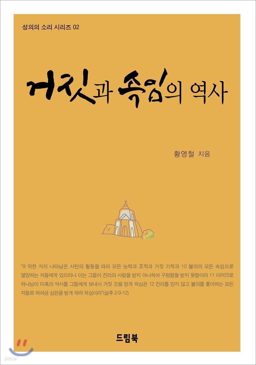 거짓과 속임의 역사
