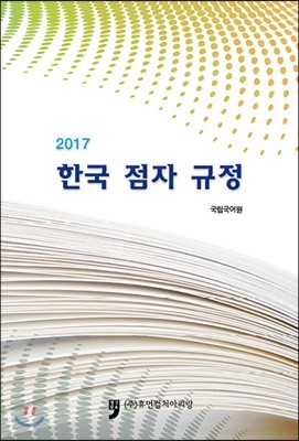 2017 한국 점자 규정