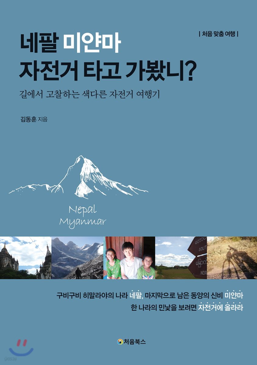네팔 미얀마 자전거 타고 가봤니?