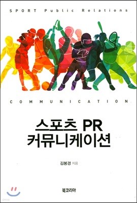 스포츠 PR 커뮤니케이션