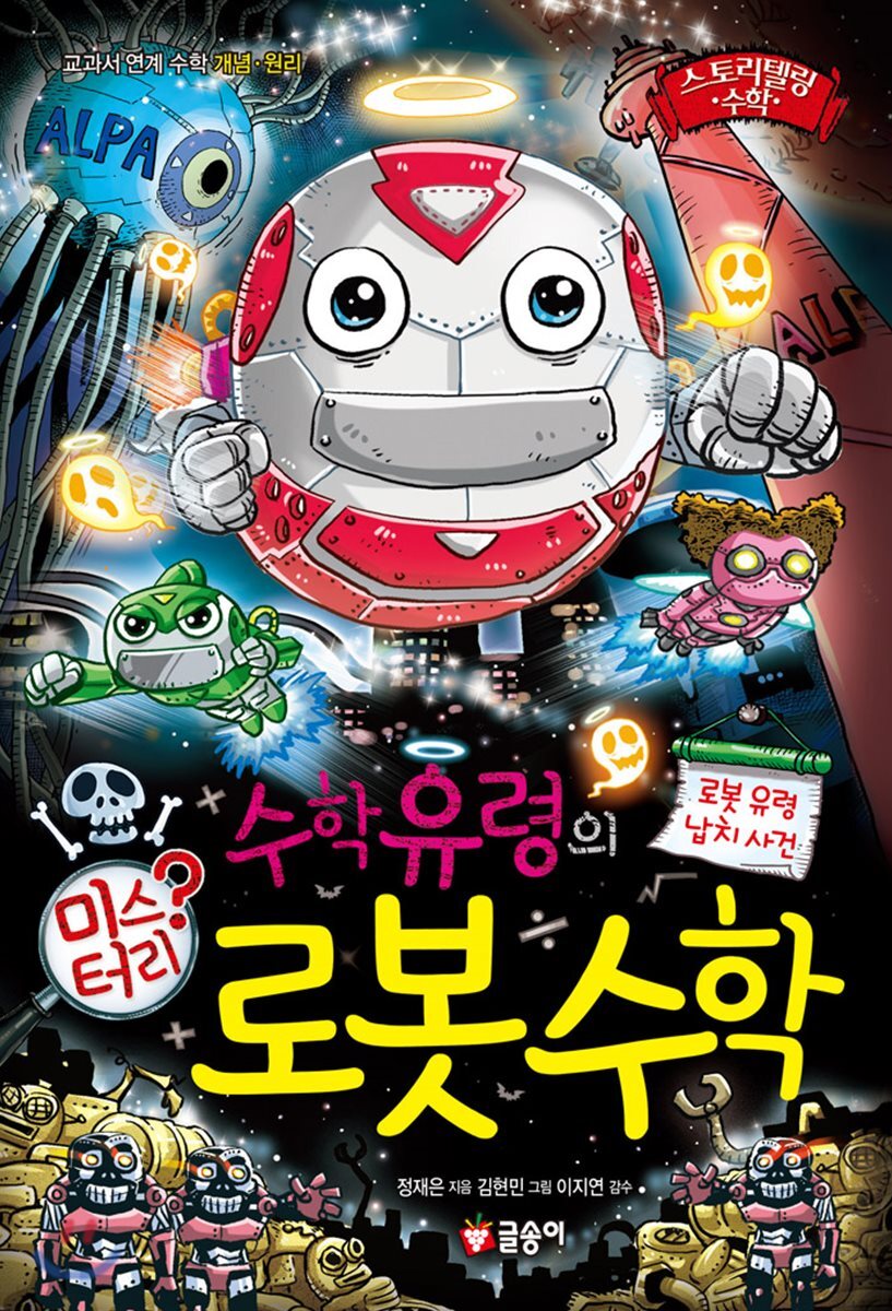수학 유령의 미스터리 로봇 수학