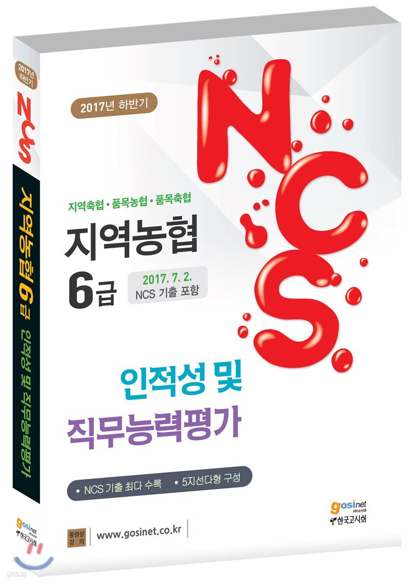 지역농협 6급 NCS 인적성 및 직무능력평가
