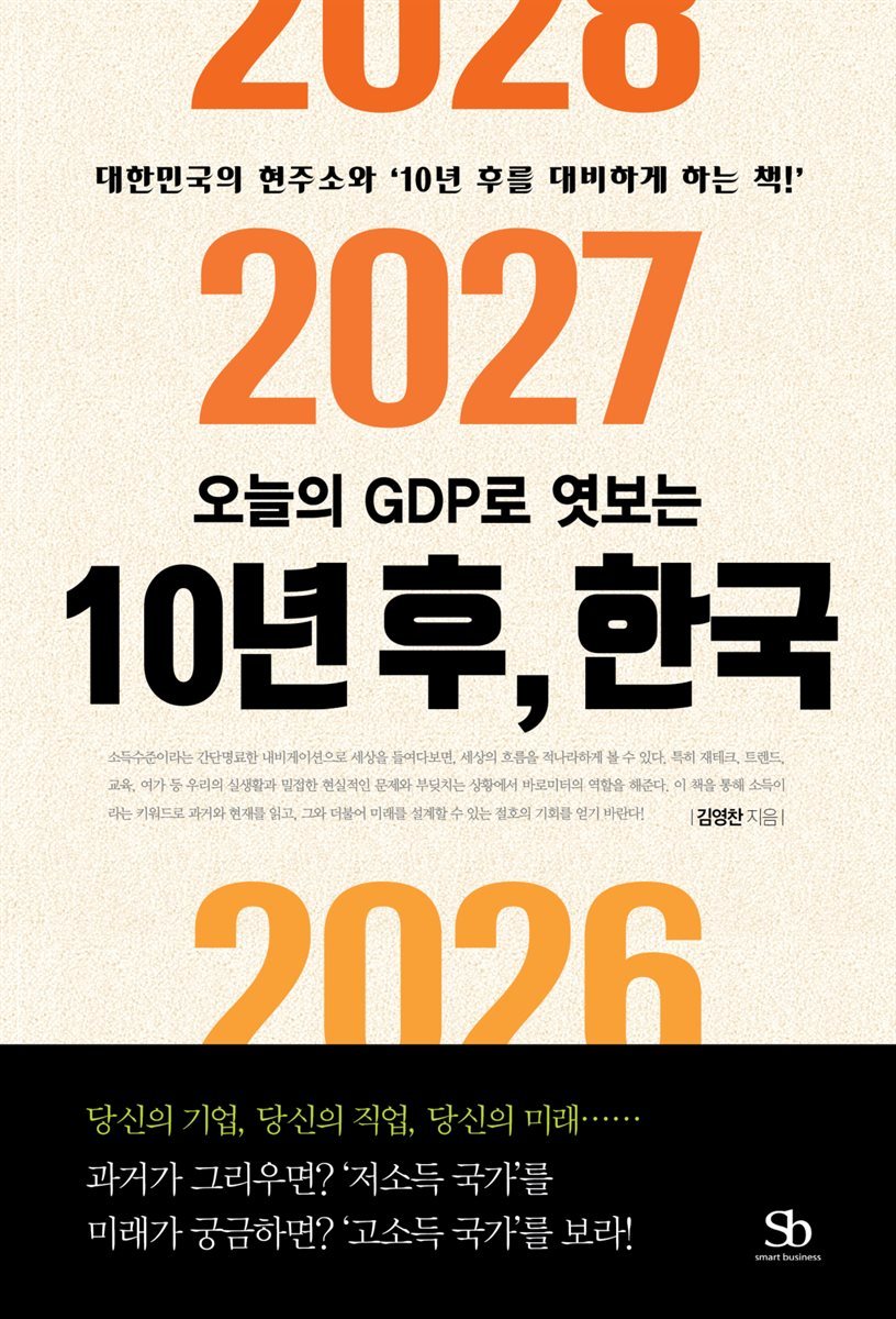 오늘의 GDP로 엿보는 10년후, 한국