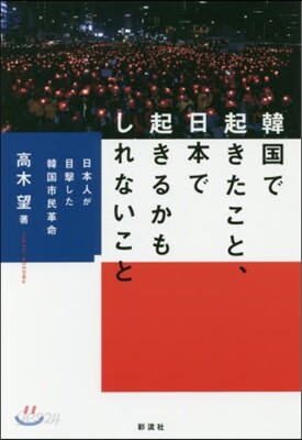 韓國で起きたこと,日本で起きるかもしれないこと