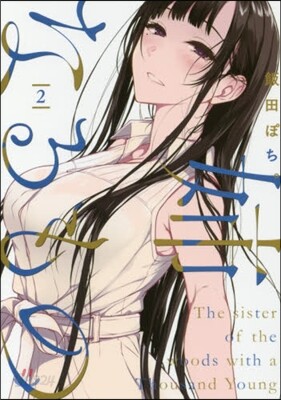 姉なるもの 2