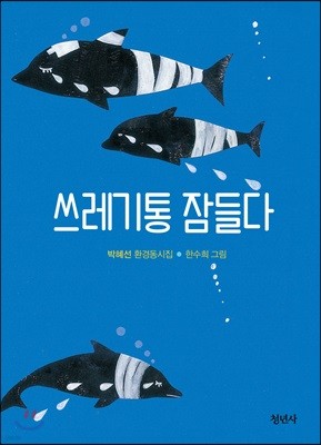 쓰레기통 잠들다