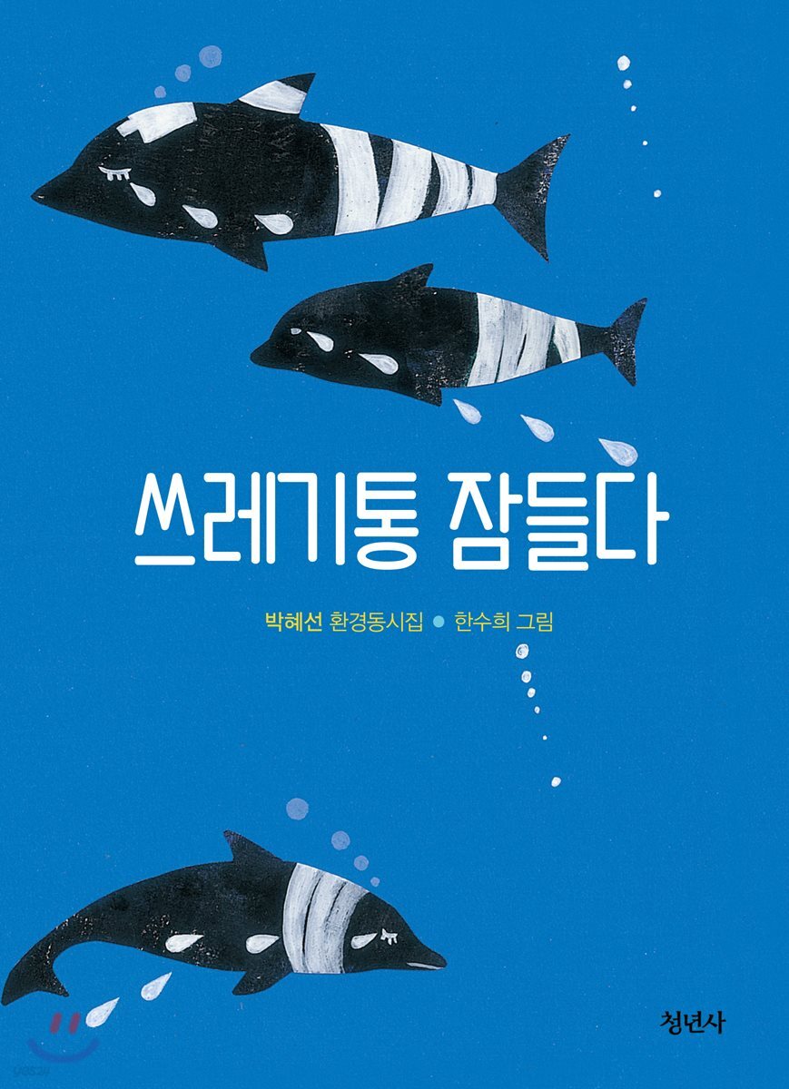 쓰레기통 잠들다