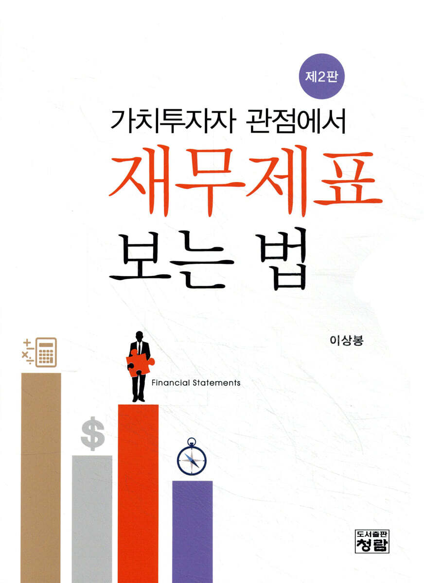 도서출판청람  가치투자자 관점에서 재무제표 보는 법