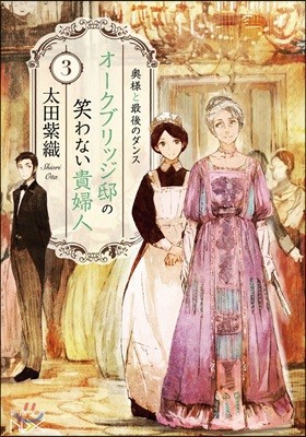 オ-クブリッジ邸の笑わない貴婦人(3)奧樣と最後のダンス