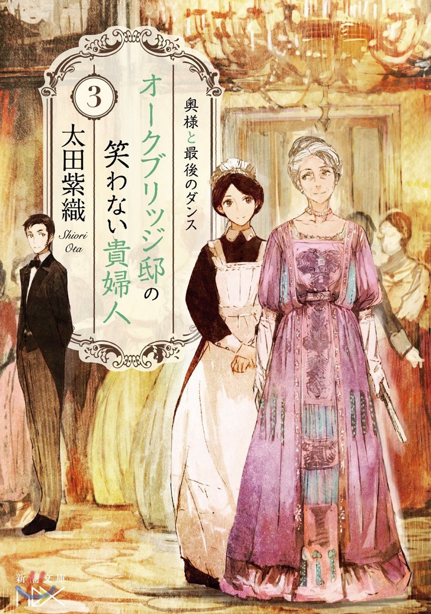 オ-クブリッジ邸の笑わない貴婦人(3)奧樣と最後のダンス