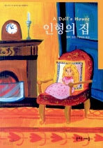 인형의 집 (아동/양장본/상품설명참조/2)