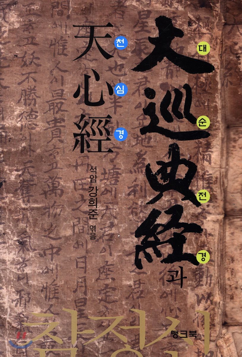 대순전경과 천심경