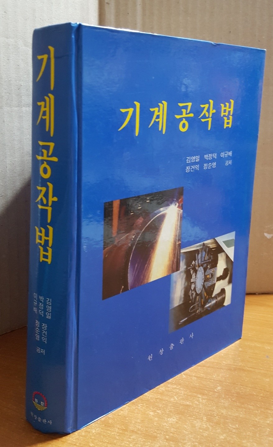 기계공작법-김영일.박정덕.이규배.장건익.정순영 공저