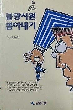 불량사원 뽑아내기