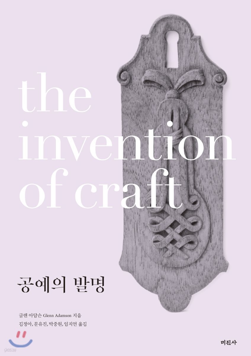 공예의 발명
