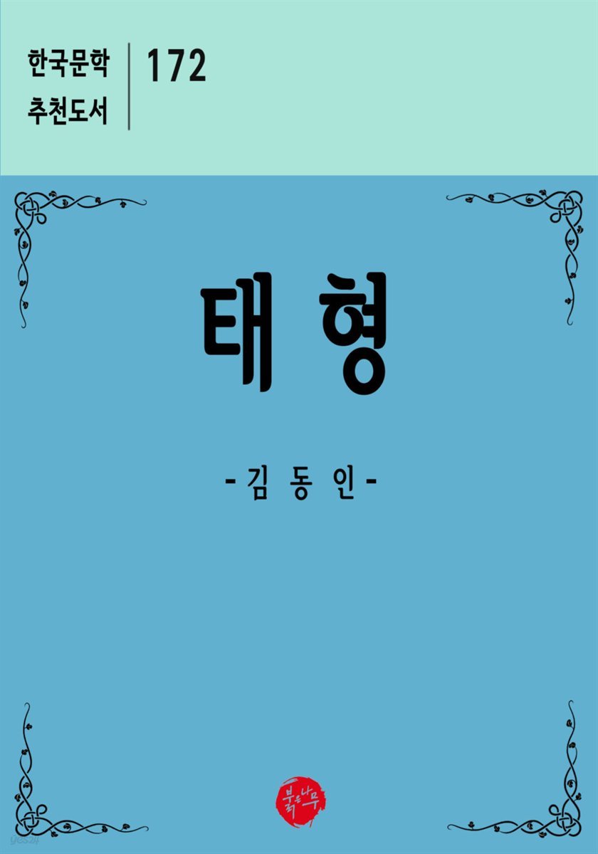 태형 - 한국문학 추천도서 172