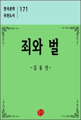 죄와 벌 - 한국문학 추천도서 171