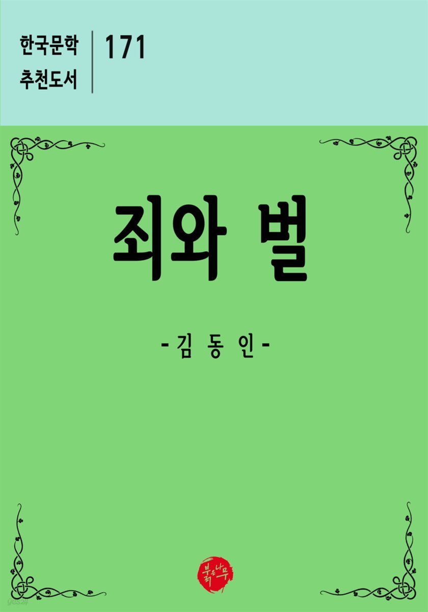 죄와 벌 - 한국문학 추천도서 171