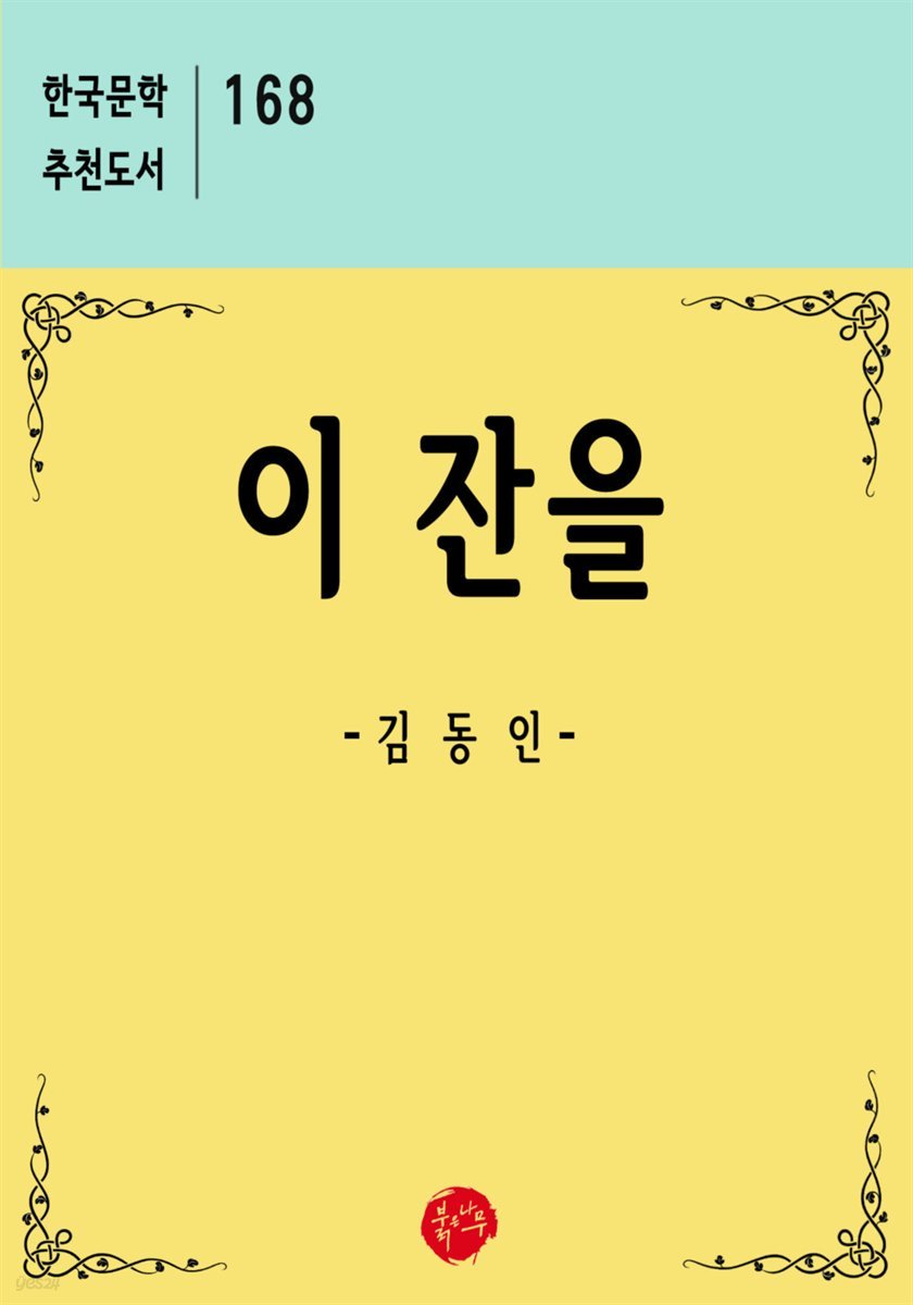 이 잔을 - 한국문학 추천도서 168
