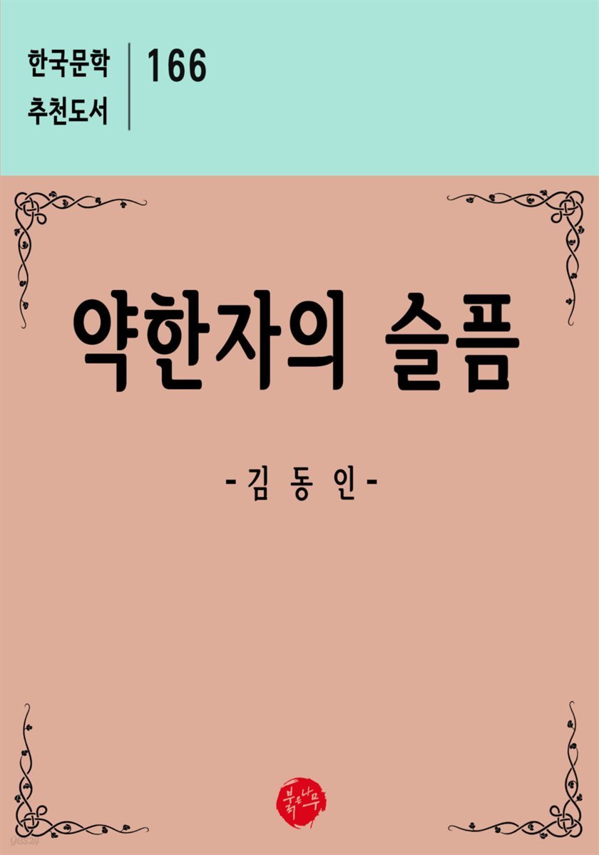 약한자의 슬픔 - 한국문학 추천도서 166